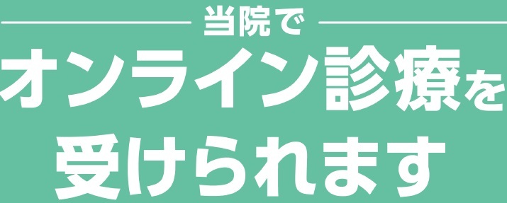 オンライン診療を受けられます