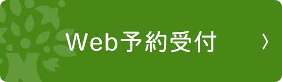 Web予約受付